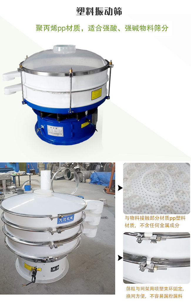 塑料振動(dòng)篩分機(jī)采用耐腐蝕材料制作而成，可以耐強(qiáng)酸、強(qiáng)堿腐蝕，適合化工行業(yè)的物料篩分除雜