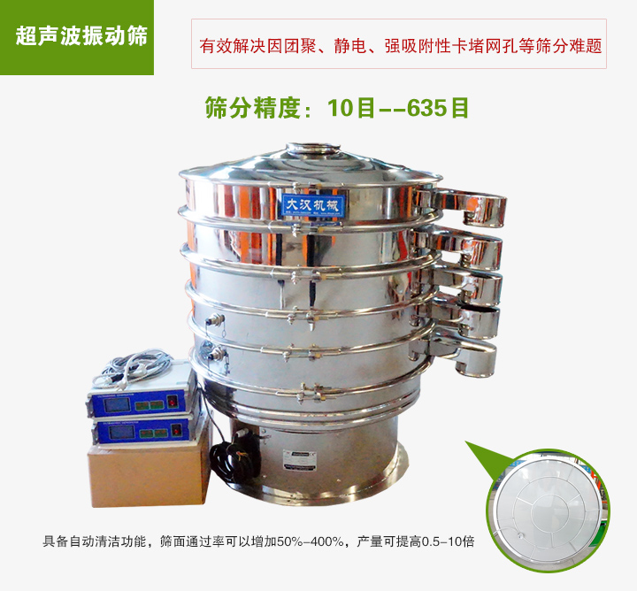 超聲波振動篩具備自動清潔功能，篩面通過率可以增加50%-400%，產量可提高0.5-10倍
