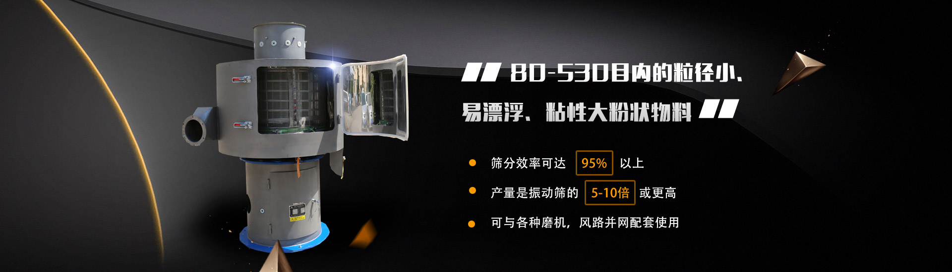 80-530目?jī)?nèi)的粒徑小、易漂浮、粘性大粉狀物料