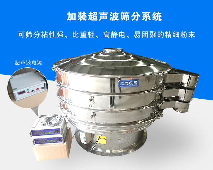 超聲波振動篩由于加裝超聲波篩分系統(tǒng)，可篩分粘性強、比重輕、高靜電、易團聚的精細粉末，其材質(zhì)有碳鋼和不銹鋼兩種，層數(shù)可分為一到四層