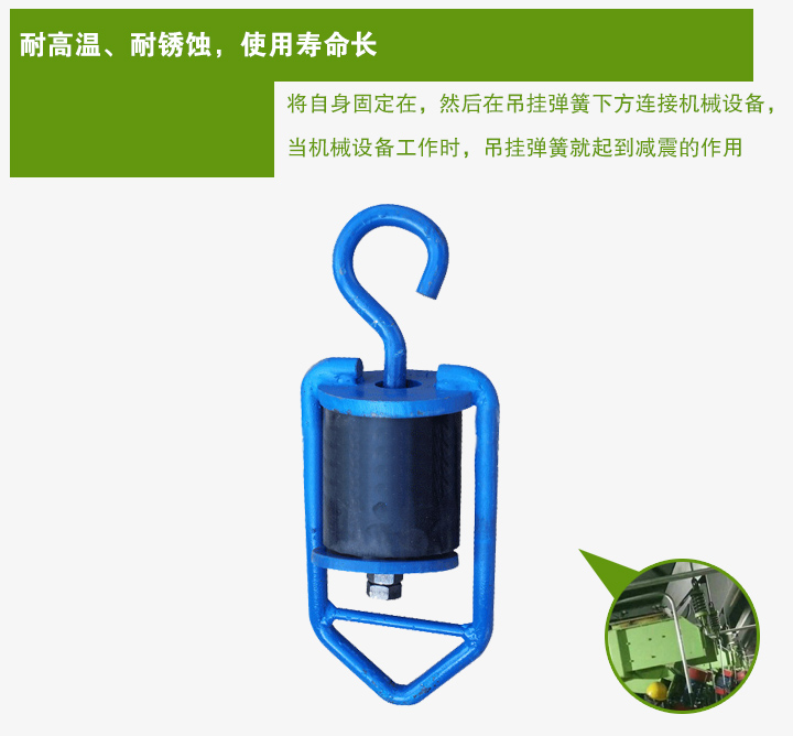 吊掛彈簧將自身固定在，然后在吊掛彈簧下方連接機(jī)械設(shè)備， 當(dāng)機(jī)械設(shè)備工作時(shí)，吊掛彈簧就起到減震的作用