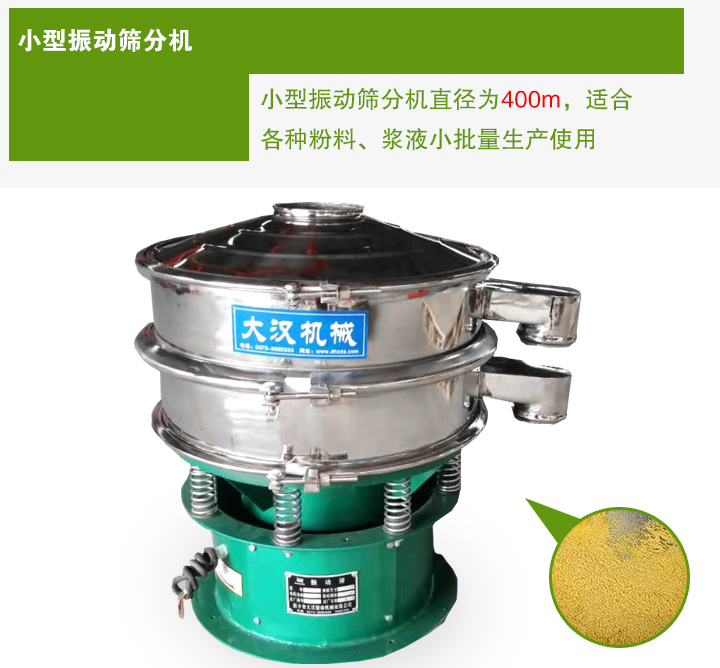 小型振動篩分機直徑為400m，適合各種粉料、漿液小批量生產(chǎn)使用